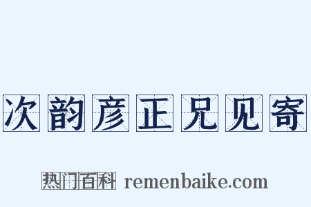 次韵彦正兄见寄是什么意思的图片